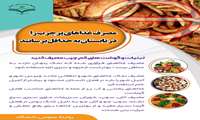 مصرف غذاهای پرچرب را در  تابستان به حداقل برسانید.